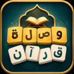 وصلة قرآن 图标